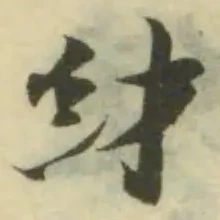 䊷の位置