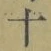字十