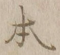 글자 本