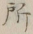 字所