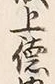 글자 徳