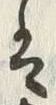“は”字