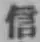 Character 信
