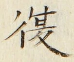 글자 復