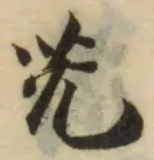 䒞の位置