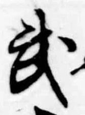 武 위치 확인됨