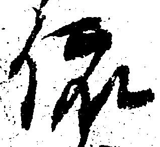 位置定マレル依