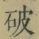 글자 破