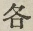 글자 各