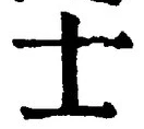 Chữ 士