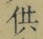 文字供