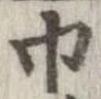 巾 위치 확인됨