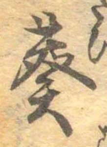 Đã định vị 葵