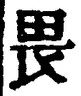 글자 畏