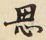 글자 思