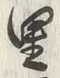 글자 里