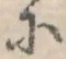 已定位𛂋