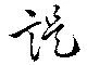 諟 위치 확인됨
