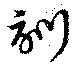 位置定マレル訓