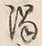 字濁