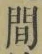 글자 間