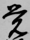㐌定位覚