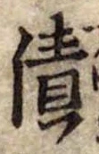 漬，已得其位