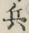 兵 위치 확인됨