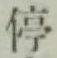 글자 停