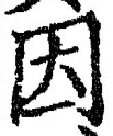 글자 因
