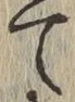 字て