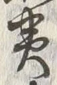 “夷”字