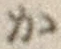 글자 か