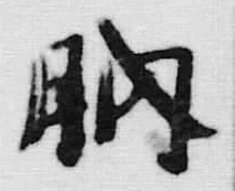 글자 暇
