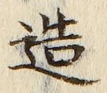 글자 造