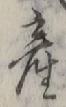 文字産