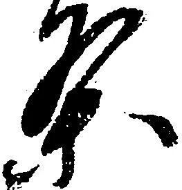 位置 確認된 条