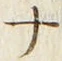 「ナ」字