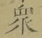 Chữ 衆