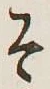 글자 そ