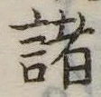 諸 위치 확인됨