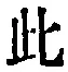文字此