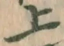 글자 上