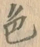 글자 色