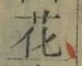 글자 花