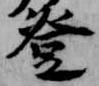 登 위치 확인됨