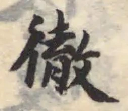Đã định vị 徹