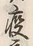 글자 病