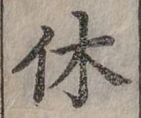休 위치 확인됨