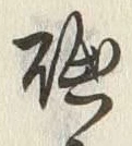 글자 聴